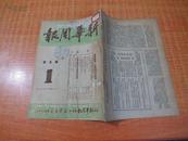 50年3月《新华周报》16开 第1期 中苏友好同盟互助条约 详细内容看图片目录