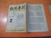 50年3月《新华周报》16开 第2期 新中国的外交政策 详细内容看图片目录