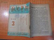 50年3月《新华周报》16开 第3期 战斗着的中国 详细内容看图片目录