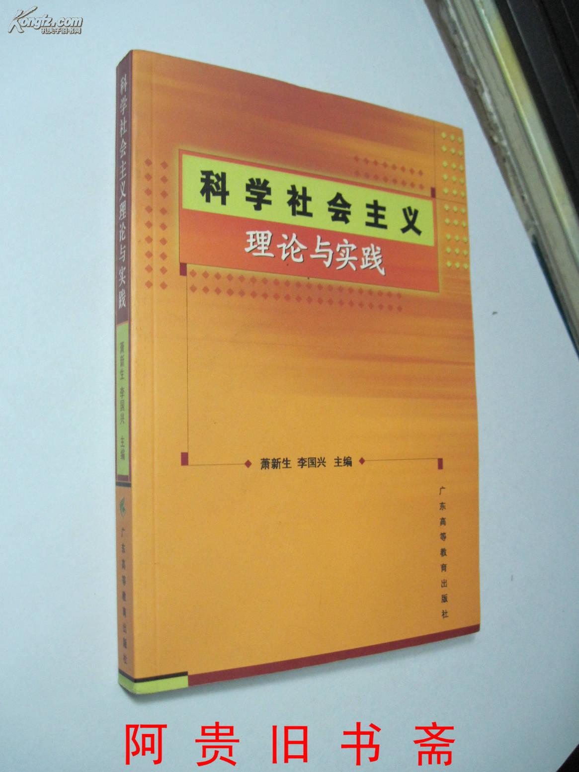 科学社会主义理论与实践