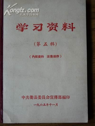 (**)学习资料（第五辑，大64开)