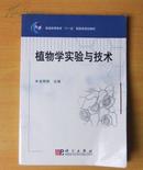 植物学实验与技术【内有少许划线，品相甚好】