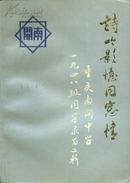 诗吟影忆同窗情-重庆南开中学1948级同学录第二辑