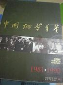 中国烟草年鉴1981-1990