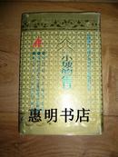 小坡的生日--中国现代文学大师名作珍本复刻丛书[小32开精装 竖版繁体 双版权带编号 发行量:2000册]