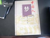 《中国人》 丛书：中国人的梦