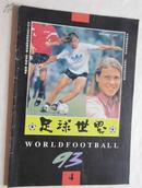 足球世界（1993.4）