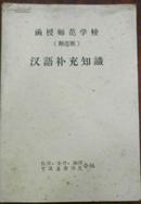 【函授师范学校（师范班）汉语补充知识】