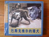 巴斯克维尔的猎犬  连环画精品鉴赏24开精装  全新未拆封