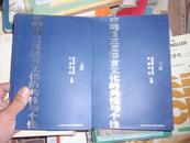 中韩日三国语言文化的共性与个性（上下全）此书不参加打折包邮挂费 050921