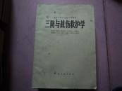 全国中等卫生学校试用教材 三防与战伤救护学