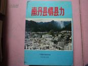 大缺本《 南丹县情县力》印380册