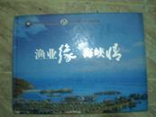 第4届（福州）渔业博览会（邮票面值12.1元）含封、片2张、详图