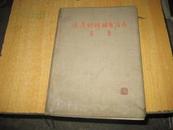 《延边朝鲜族自治区画集》1954年初版精装只发行500册