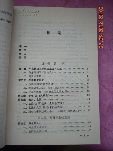 9900；中国纺织大学校史（1951-1986）·95品、一版一印、内附黑白彩色图片