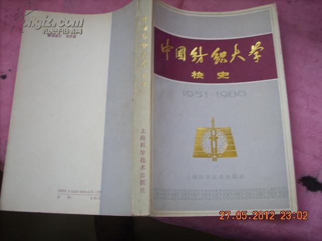 9900；中国纺织大学校史（1951-1986）·95品、一版一印、内附黑白彩色图片