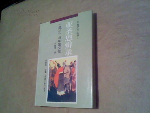 亚圣思辨录:《孟子》与中国文化