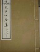 范文正公全集（线装 全一函十册 清 岁寒堂原版影印)内页有原广东省博物馆副馆长王贵忱钤印