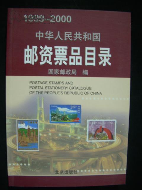 中华人民共和国邮资票品目录（1999-2000）