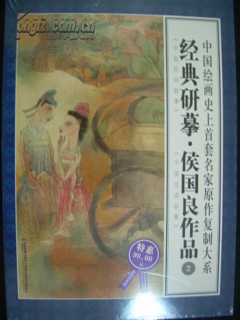 中国绘画史上首套名家原作复制大系：经典研摹侯国良作品2（限量特惠版）