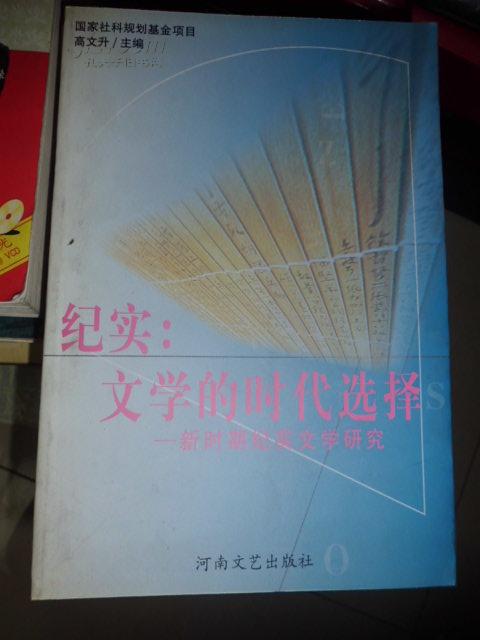 纪实：文学的时代选择——新时期纪实文学研究(1976-1997)  C27东外G