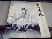 艺海佛缘------刘京生、李云龙书画辑(套装绘画册页）