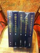 《中国竹木牙角器全集》1-5卷全16开精装函套（可拆售）