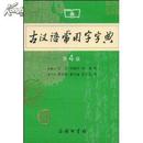 古汉语常用字字典(第4版)