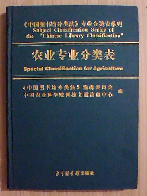 农业专业分类表 《中国图书馆分类法》专业分类表系列