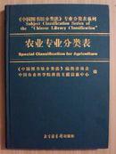 农业专业分类表 《中国图书馆分类法》专业分类表系列