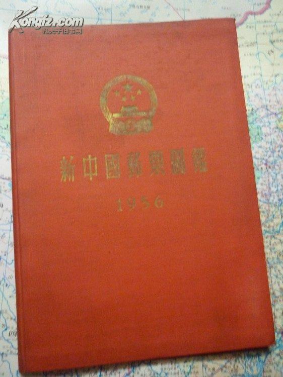 极少见的只印600册水原明窗【1956新中国邮票图鉴】这本编号在100号内