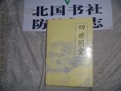 四世同堂 上海社会科学院出版社第1版1印 私藏书 无写划 非馆藏 品好 孔网唯一孤本