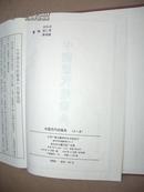 中国历代经籍典（全8册，精装，16开，影印本，1版1印，250册）