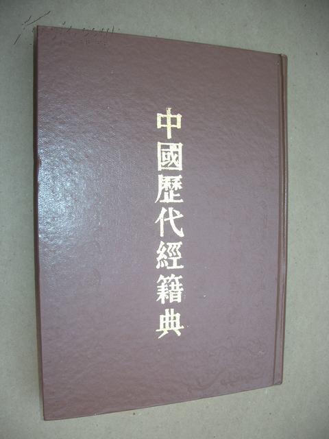 中国历代经籍典（全8册，精装，16开，影印本，1版1印，250册）