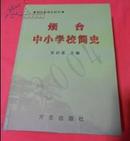 烟台中小学校简史  【精装仅印1000册】近十品