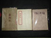 《中国古典艺术》（1954年11月一版一印）