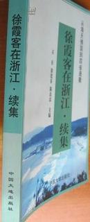 徐霞客在浙江续集——从海天佛国到四省通衢（仅印1500册）