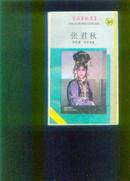 艺海春秋丛书：张君秋【1985年一版一印 印2300册】95品