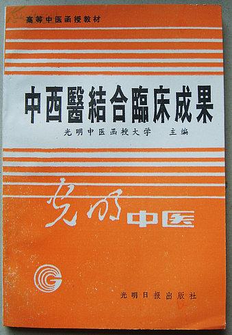 中西医结合临床成果【光明中医函授大学高等中医函授教材】著名老中医李可倾力推荐