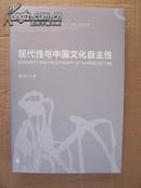 现代性与中国文化自主性――中国现代美术之路系列研讨会文集之三：宁波、广州、成都、西安研讨会