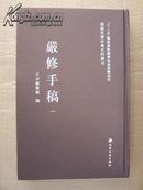 严修手稿（全23册）：馆藏民国珍贵史料丛刊