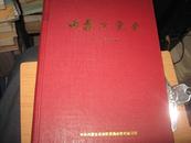内蒙古党史 2011年合订本