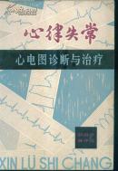 心律失常心电图诊断与治疗