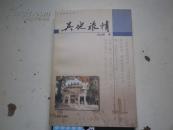 《吴地旅情（古吴履印文丛）》著者签名：张志新