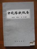 中国历史概要（1980年一版一印）