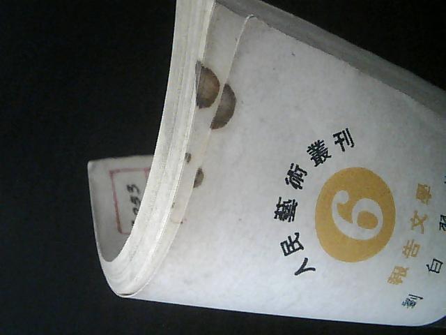 人民艺术丛刊（6）：历史的暴风雨（书上方有少量水印）[馆藏书]