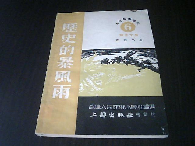 人民艺术丛刊（6）：历史的暴风雨（书上方有少量水印）[馆藏书]