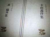 日文原版书《日本现代文学全集6：幸田露伴集》套盒精装