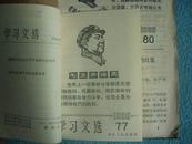 学习文选 （1968年第76到84期）【封面毛主席像】