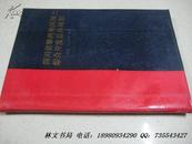 四川省攀西地区国土综合开发总体规划（书中多副可展开地图）【87年一版一印】